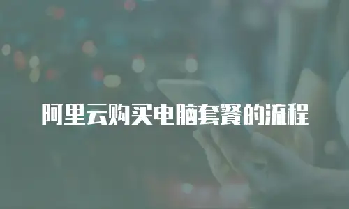 阿里云购买电脑套餐的流程
