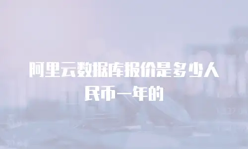 阿里云数据库报价是多少人民币一年的