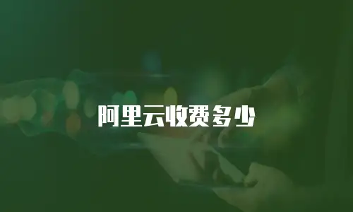 阿里云收费多少