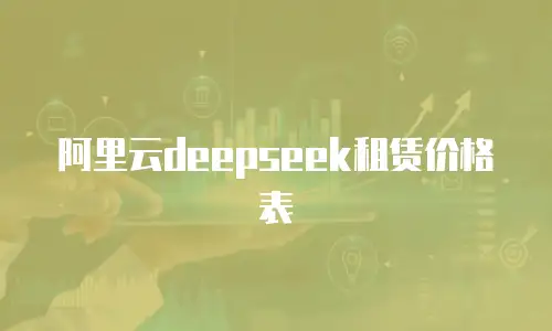 阿里云deepseek租赁价格表