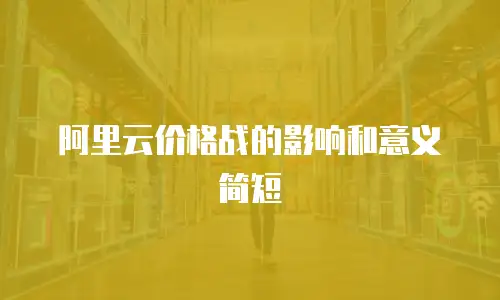 阿里云价格战的影响和意义简短