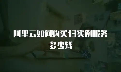 阿里云如何购买t3实例服务多少钱