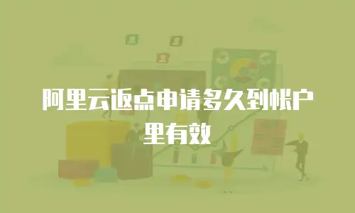 阿里云返点申请多久到帐户里有效