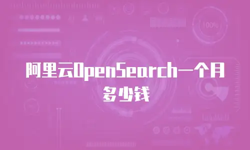 阿里云OpenSearch一个月多少钱