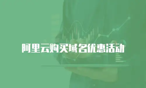 阿里云购买域名优惠活动