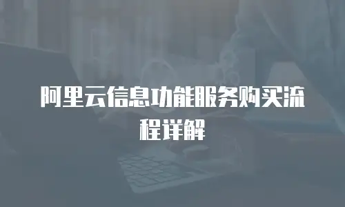 阿里云信息功能服务购买流程详解