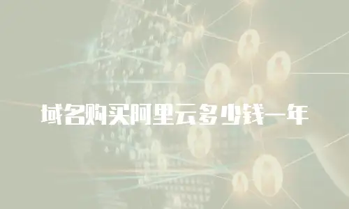 域名购买阿里云多少钱一年