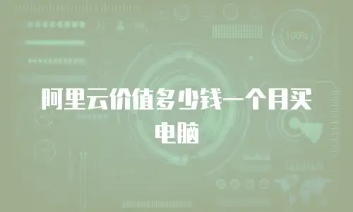 阿里云价值多少钱一个月买电脑