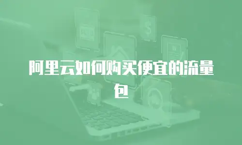 阿里云如何购买便宜的流量包