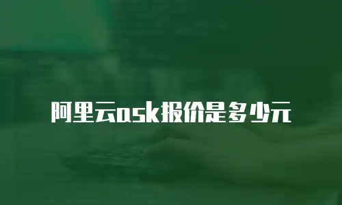 阿里云ask报价是多少元