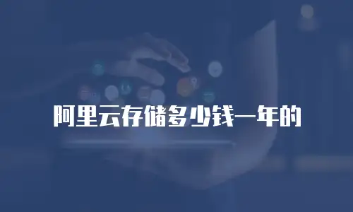 阿里云存储多少钱一年的