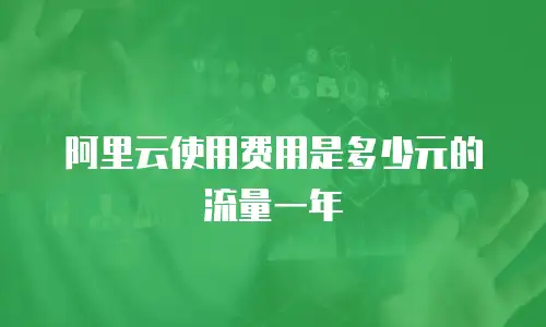 阿里云使用费用是多少元的流量一年