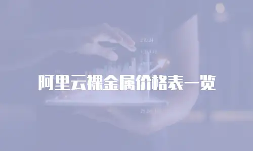 阿里云裸金属价格表一览