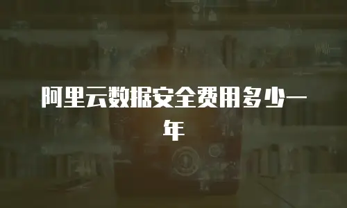 阿里云数据安全费用多少一年