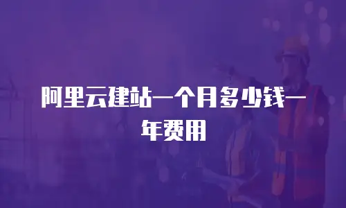 阿里云建站一个月多少钱一年费用