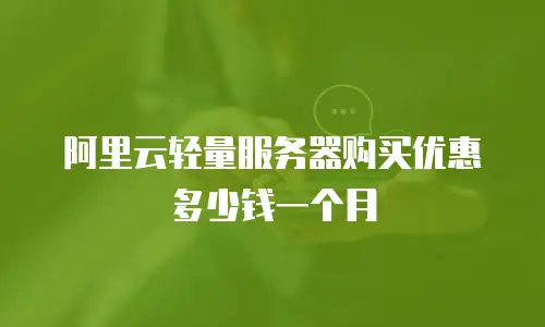 阿里云轻量服务器购买优惠多少钱一个月