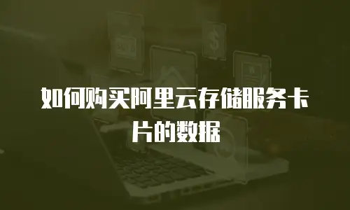 如何购买阿里云存储服务卡片的数据