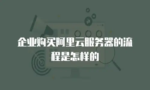 企业购买阿里云服务器的流程是怎样的