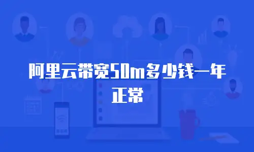 阿里云带宽50m多少钱一年正常