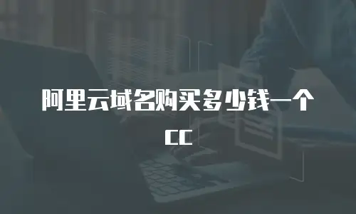 阿里云域名购买多少钱一个cc