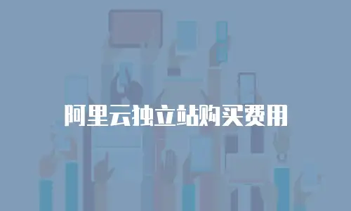 阿里云独立站购买费用