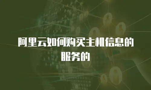 阿里云如何购买主机信息的服务的