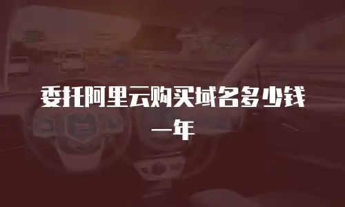 委托阿里云购买域名多少钱一年