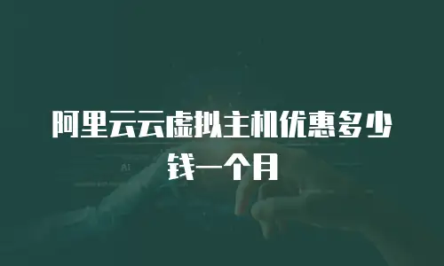 阿里云云虚拟主机优惠多少钱一个月