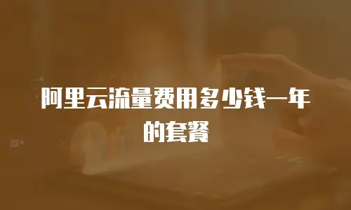 阿里云流量费用多少钱一年的套餐