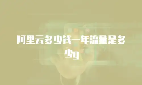阿里云多少钱一年流量是多少g