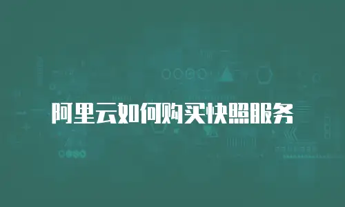 阿里云如何购买快照服务
