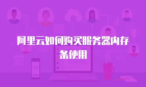 阿里云如何购买服务器内存条使用