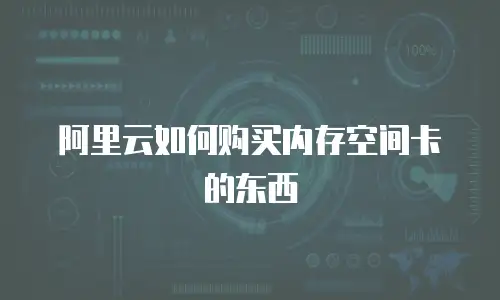 阿里云如何购买内存空间卡的东西