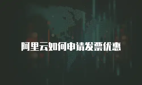 阿里云如何申请发票优惠
