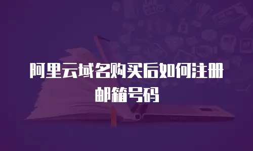 阿里云域名购买后如何注册邮箱号码