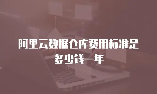 阿里云数据仓库费用标准是多少钱一年
