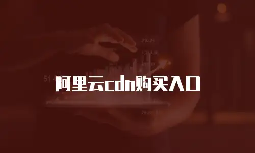 阿里云cdn购买入口