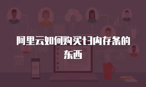 阿里云如何购买t3内存条的东西