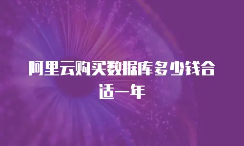 阿里云购买数据库多少钱合适一年
