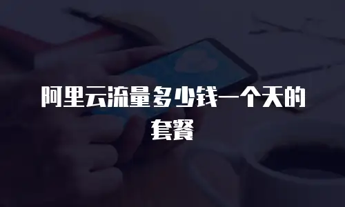 阿里云流量多少钱一个天的套餐