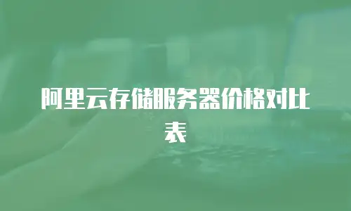 阿里云存储服务器价格对比表