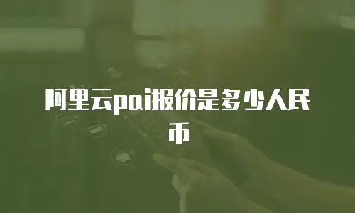 阿里云pai报价是多少人民币