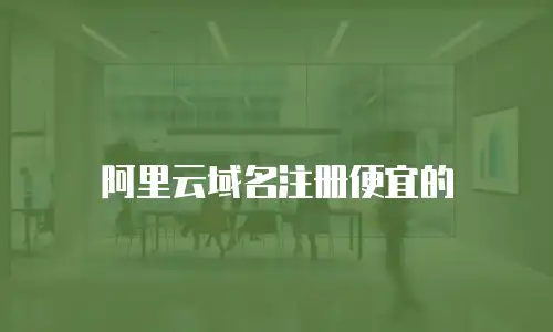 阿里云域名注册便宜的
