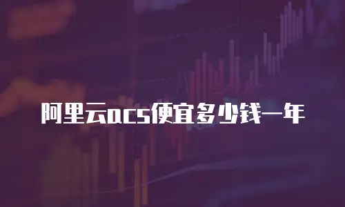 阿里云acs便宜多少钱一年