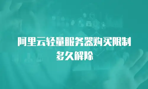 阿里云轻量服务器购买限制多久解除
