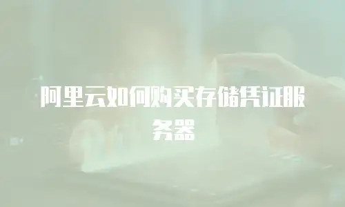 阿里云如何购买存储凭证服务器