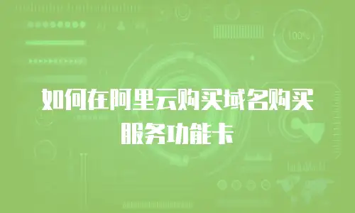 如何在阿里云购买域名购买服务功能卡