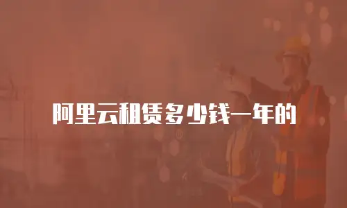 阿里云租赁多少钱一年的