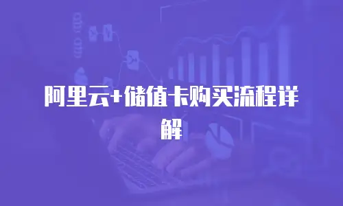 阿里云+储值卡购买流程详解