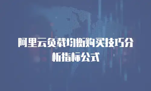 阿里云负载均衡购买技巧分析指标公式